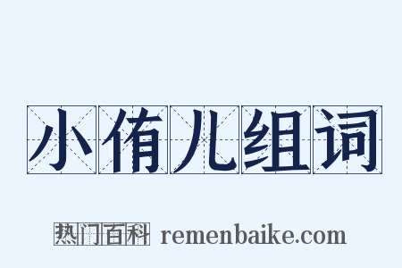 小侑儿组词是什么意思的图片